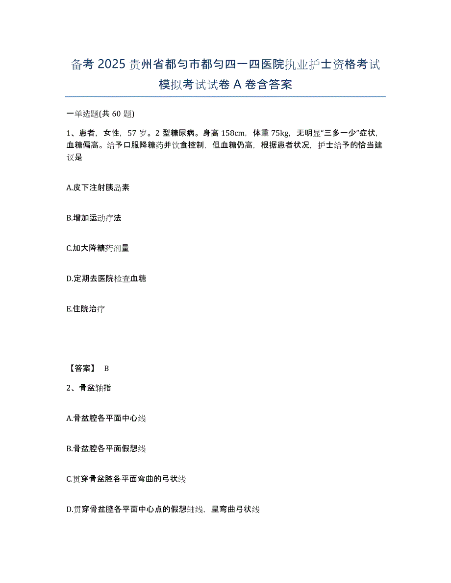 备考2025贵州省都匀市都匀四一四医院执业护士资格考试模拟考试试卷A卷含答案_第1页