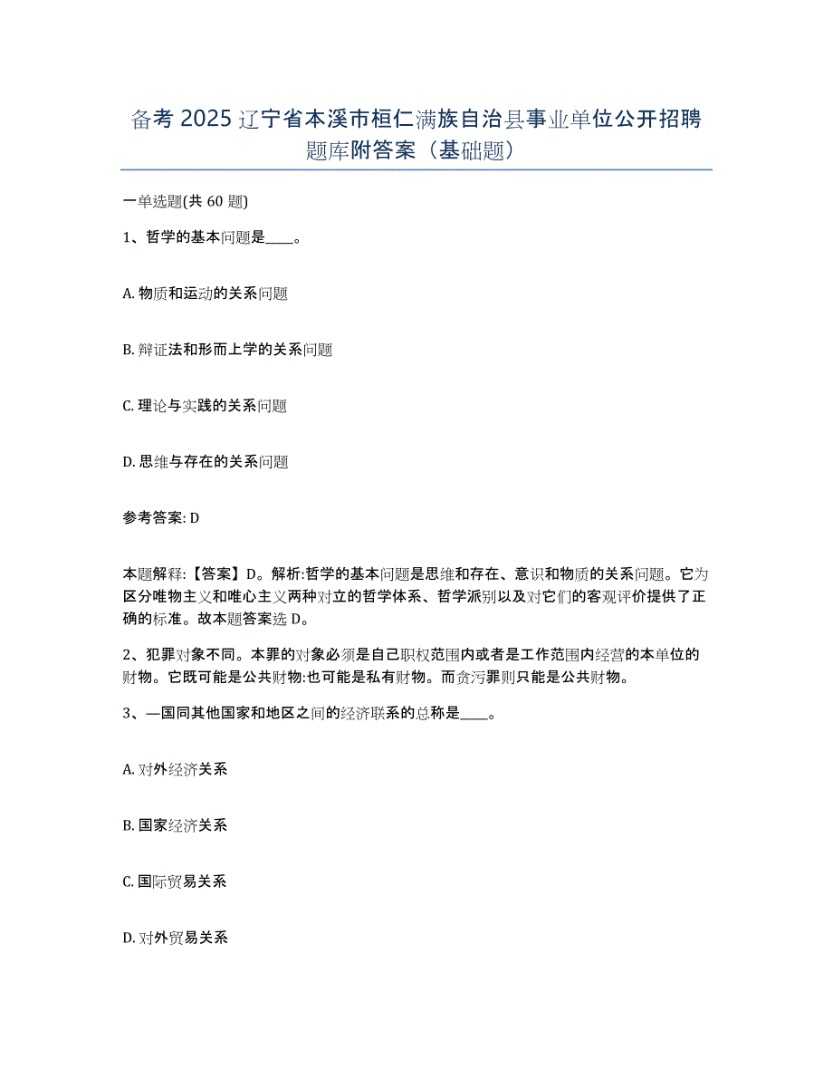 备考2025辽宁省本溪市桓仁满族自治县事业单位公开招聘题库附答案（基础题）_第1页