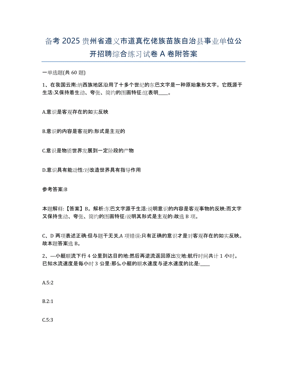 备考2025贵州省遵义市道真仡佬族苗族自治县事业单位公开招聘综合练习试卷A卷附答案_第1页