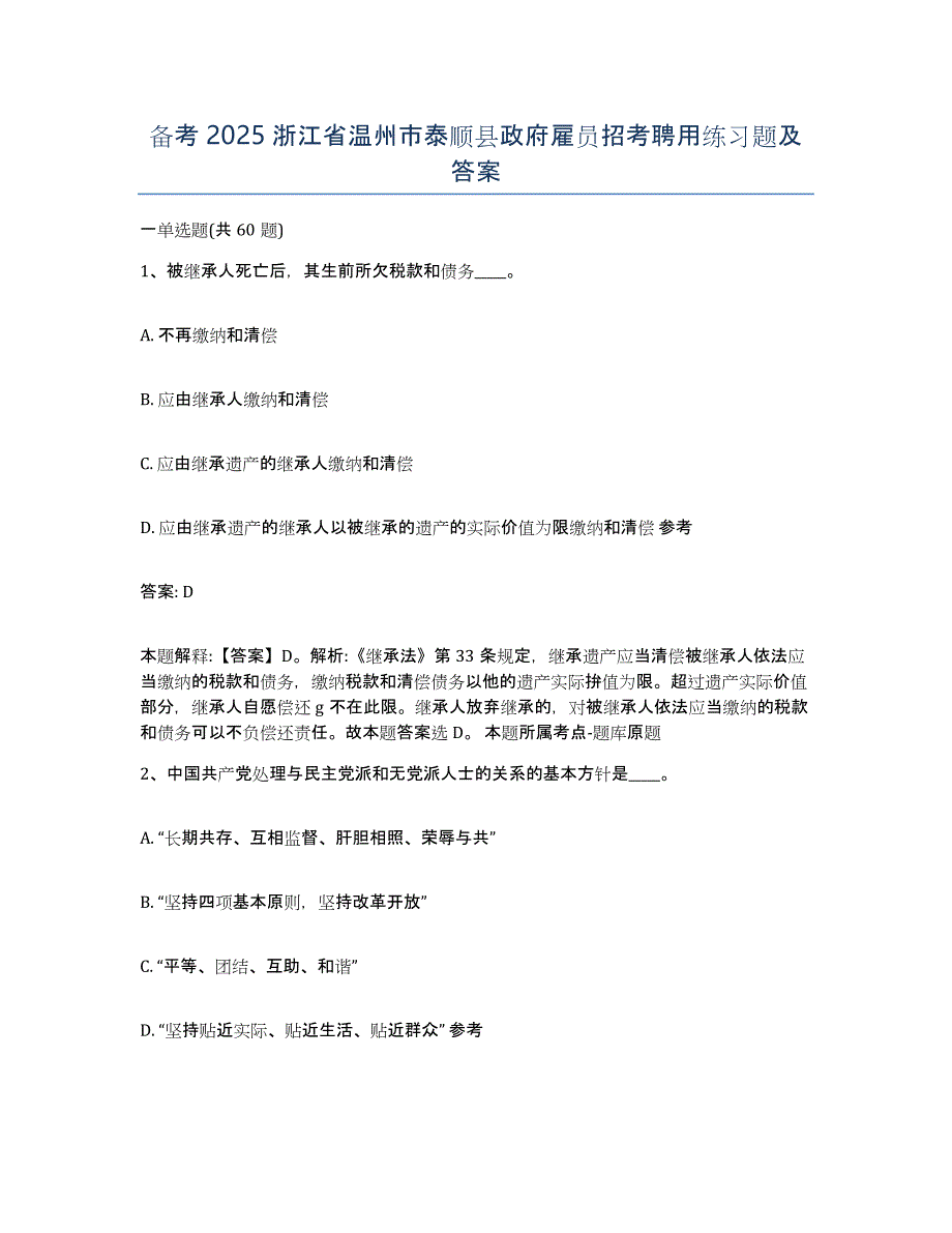 备考2025浙江省温州市泰顺县政府雇员招考聘用练习题及答案_第1页