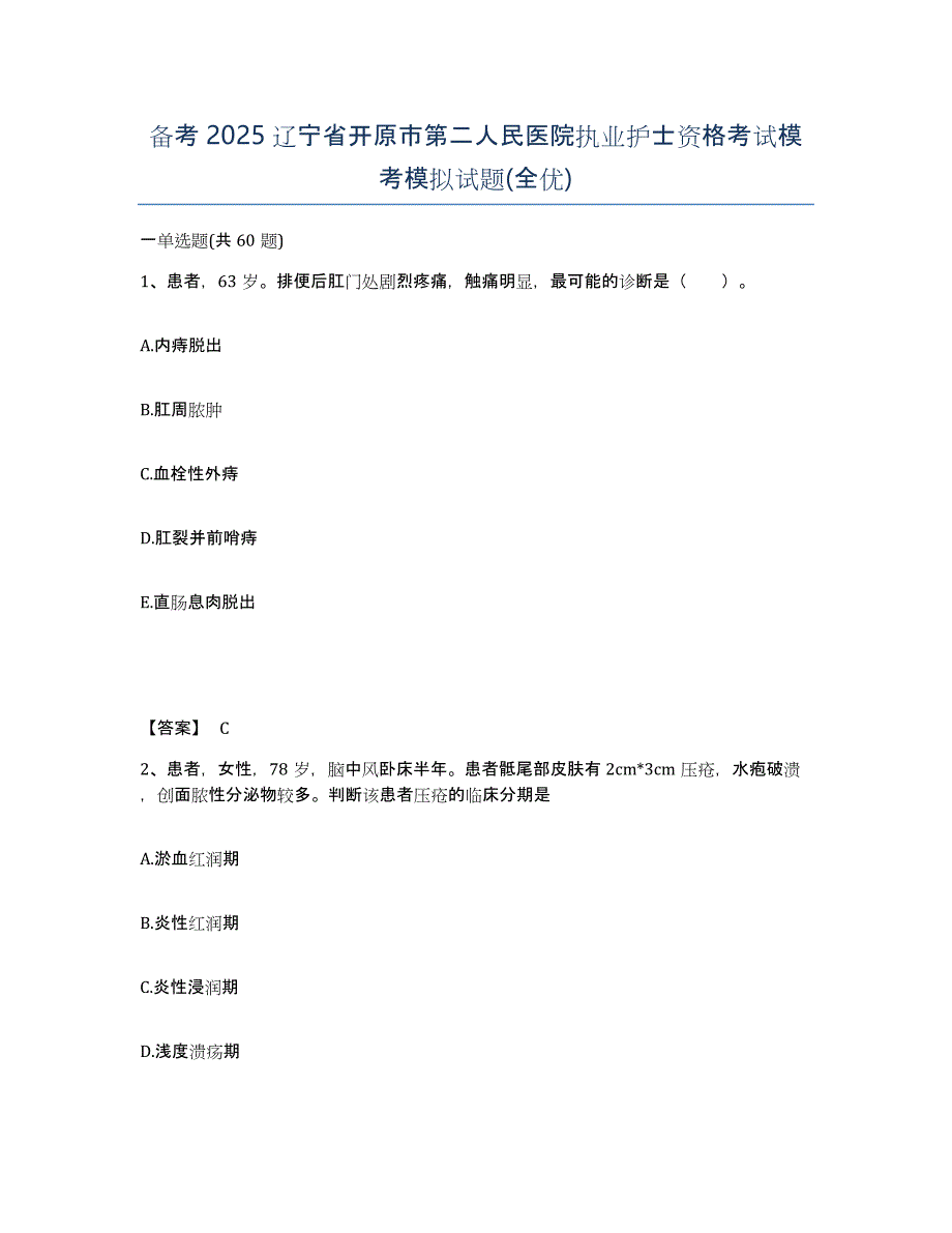 备考2025辽宁省开原市第二人民医院执业护士资格考试模考模拟试题(全优)_第1页