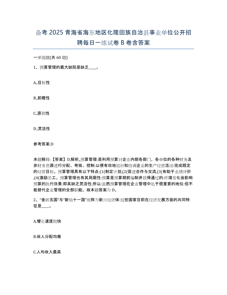 备考2025青海省海东地区化隆回族自治县事业单位公开招聘每日一练试卷B卷含答案_第1页