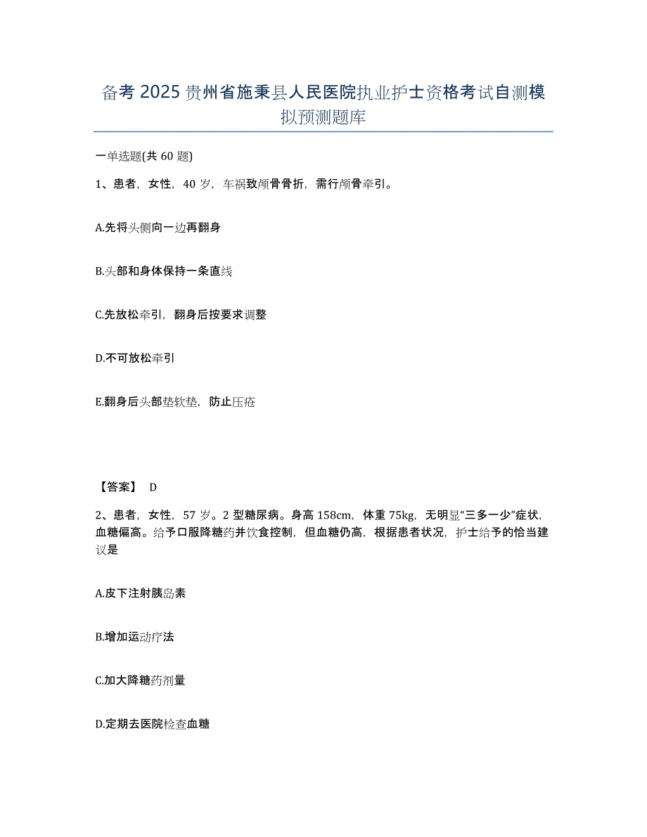 备考2025贵州省施秉县人民医院执业护士资格考试自测模拟预测题库_第1页