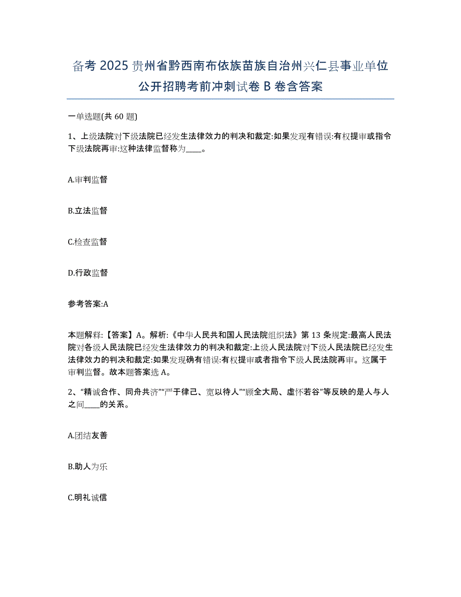 备考2025贵州省黔西南布依族苗族自治州兴仁县事业单位公开招聘考前冲刺试卷B卷含答案_第1页