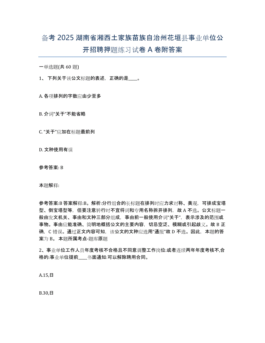 备考2025湖南省湘西土家族苗族自治州花垣县事业单位公开招聘押题练习试卷A卷附答案_第1页