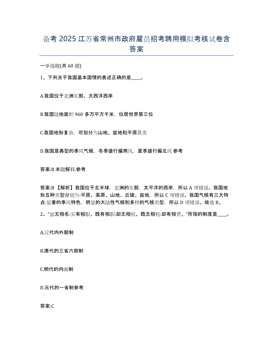 备考2025江苏省常州市政府雇员招考聘用模拟考核试卷含答案_第1页