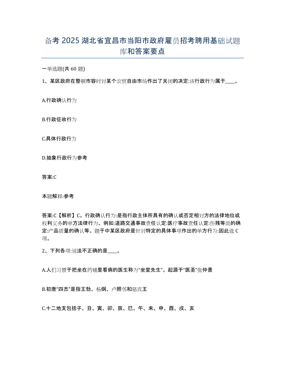 备考2025湖北省宜昌市当阳市政府雇员招考聘用基础试题库和答案要点_第1页