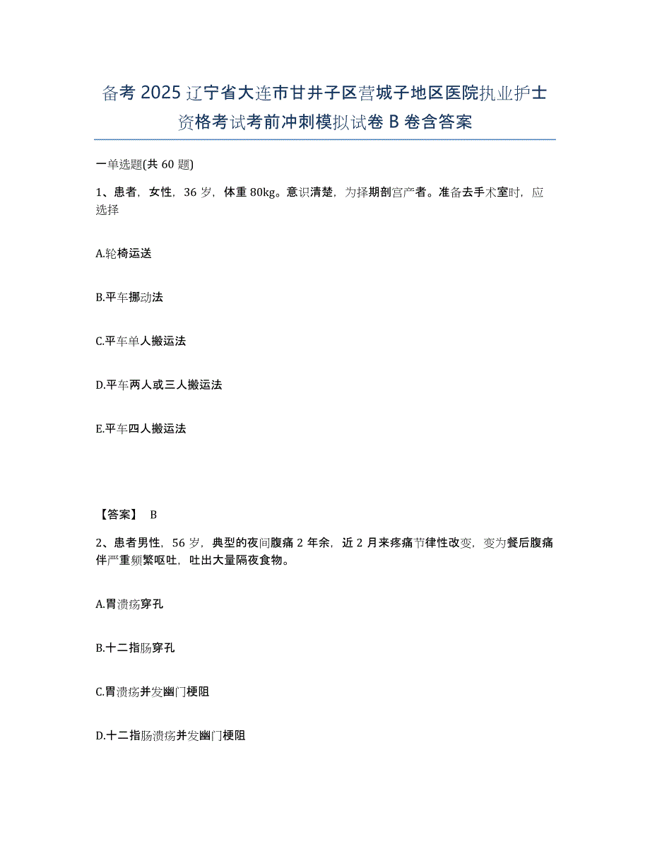 备考2025辽宁省大连市甘井子区营城子地区医院执业护士资格考试考前冲刺模拟试卷B卷含答案_第1页