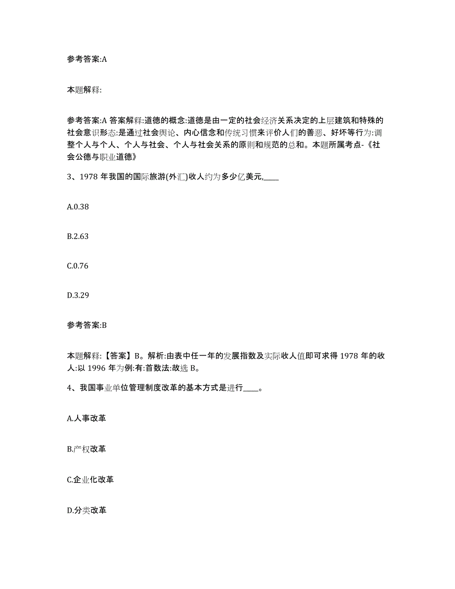 备考2025辽宁省阜新市事业单位公开招聘每日一练试卷A卷含答案_第2页