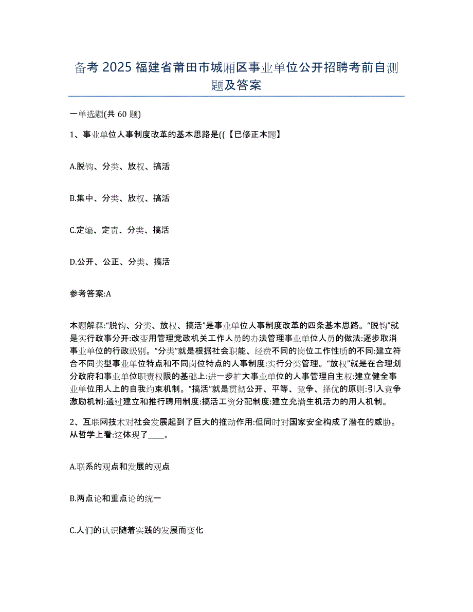 备考2025福建省莆田市城厢区事业单位公开招聘考前自测题及答案_第1页