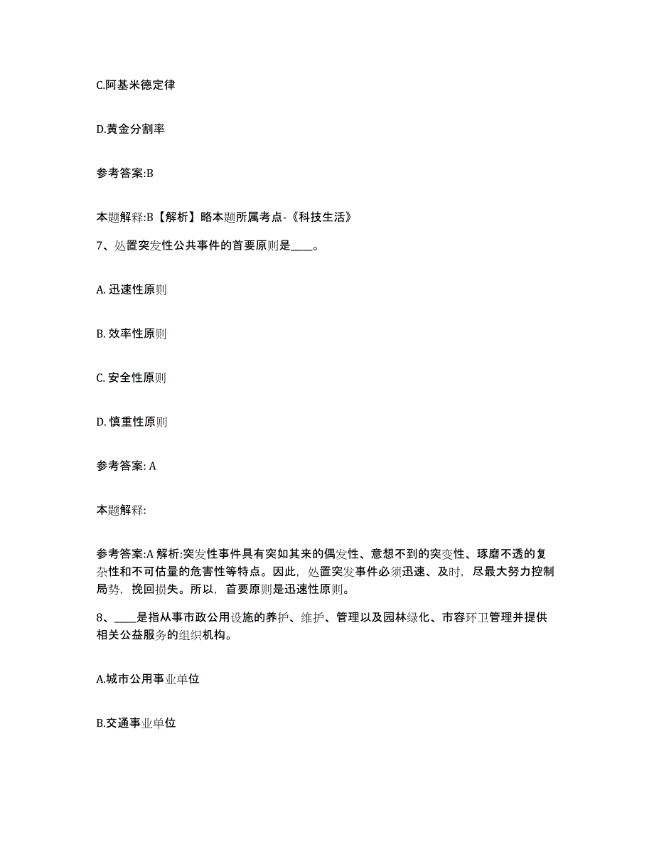 备考2025福建省莆田市城厢区事业单位公开招聘考前自测题及答案_第4页