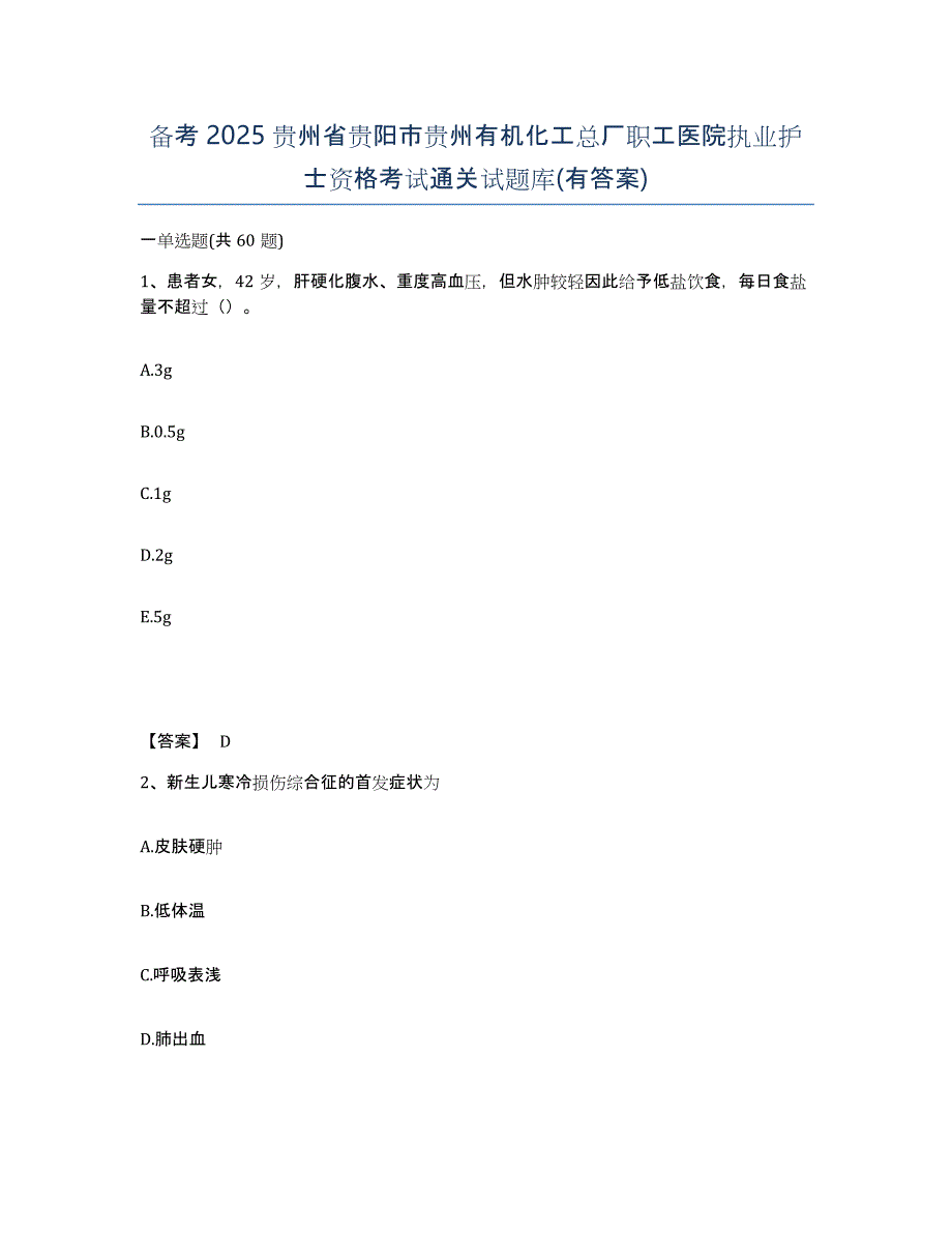 备考2025贵州省贵阳市贵州有机化工总厂职工医院执业护士资格考试通关试题库(有答案)_第1页