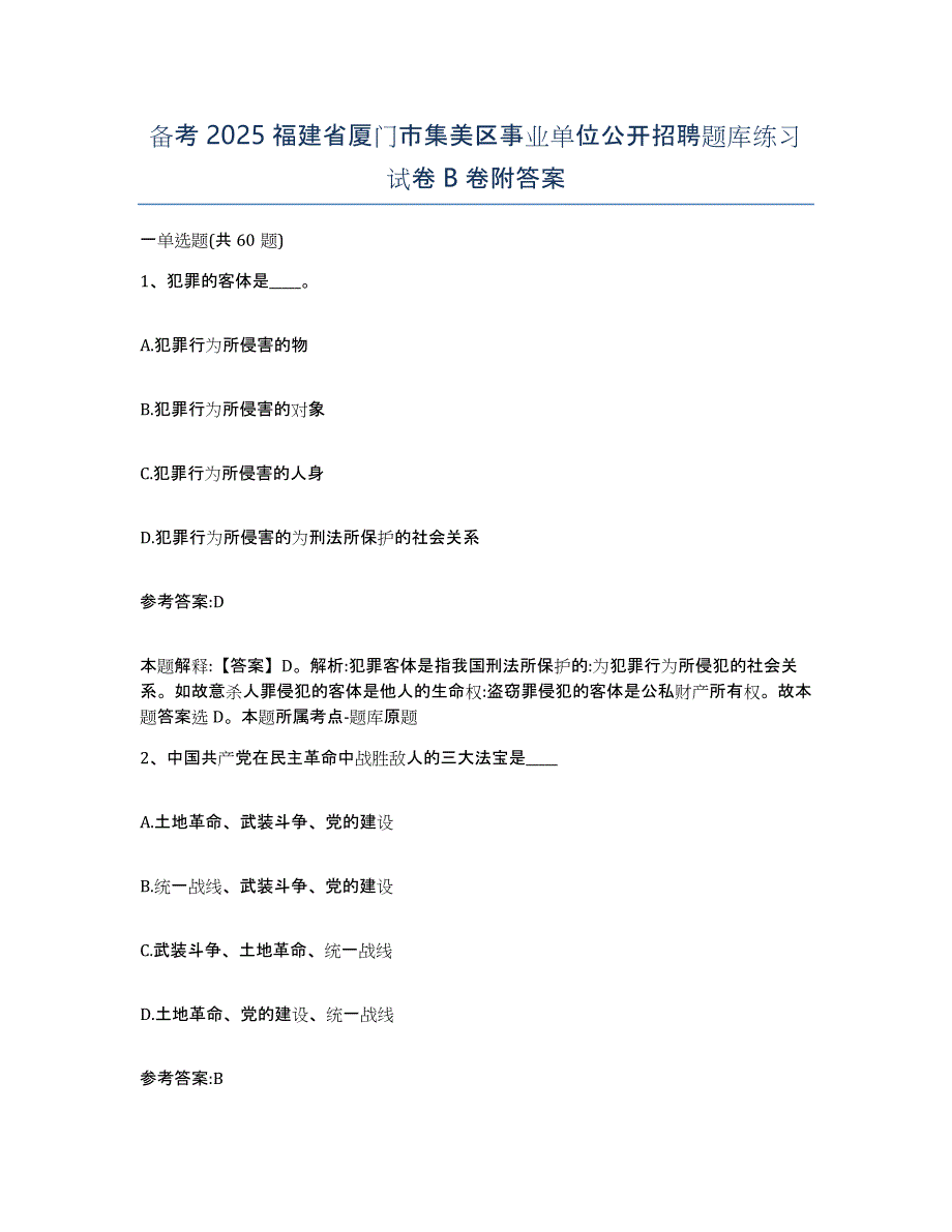 备考2025福建省厦门市集美区事业单位公开招聘题库练习试卷B卷附答案_第1页