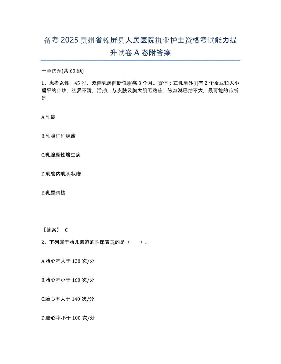 备考2025贵州省锦屏县人民医院执业护士资格考试能力提升试卷A卷附答案_第1页