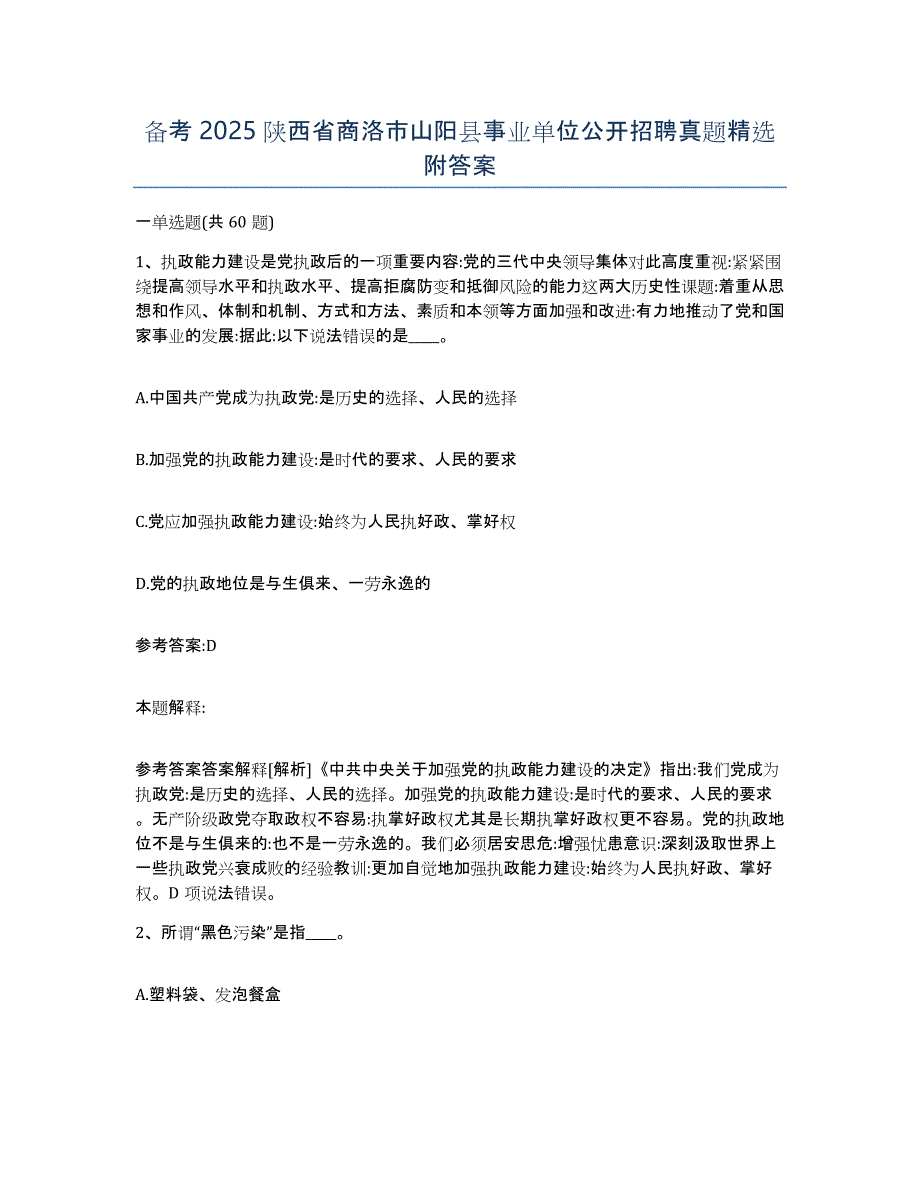 备考2025陕西省商洛市山阳县事业单位公开招聘真题附答案_第1页