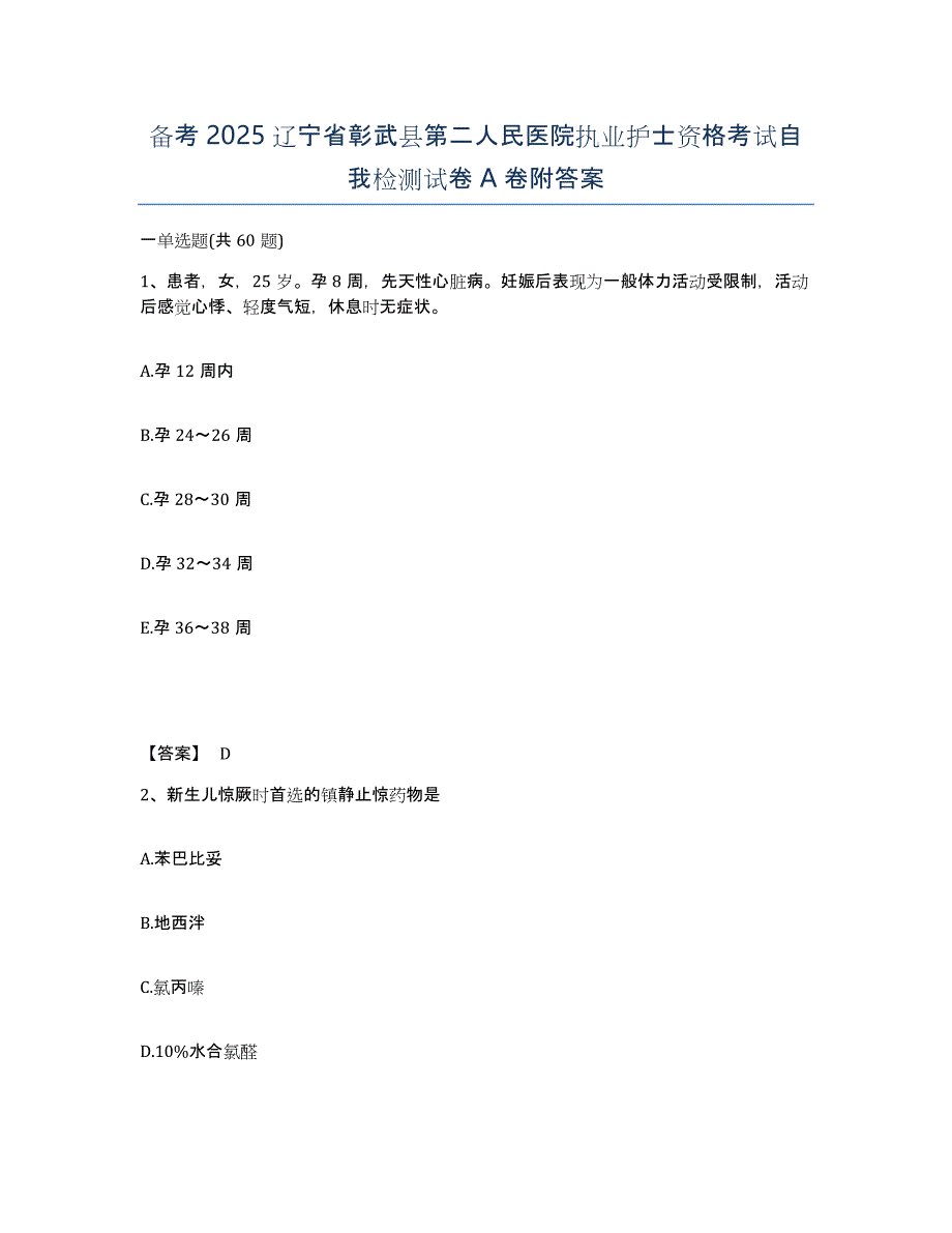 备考2025辽宁省彰武县第二人民医院执业护士资格考试自我检测试卷A卷附答案_第1页