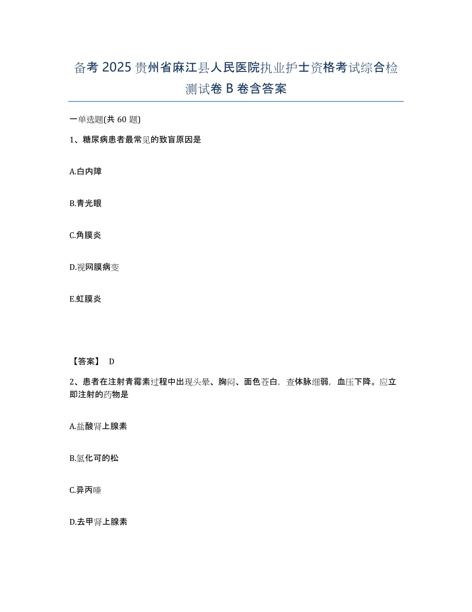 备考2025贵州省麻江县人民医院执业护士资格考试综合检测试卷B卷含答案_第1页