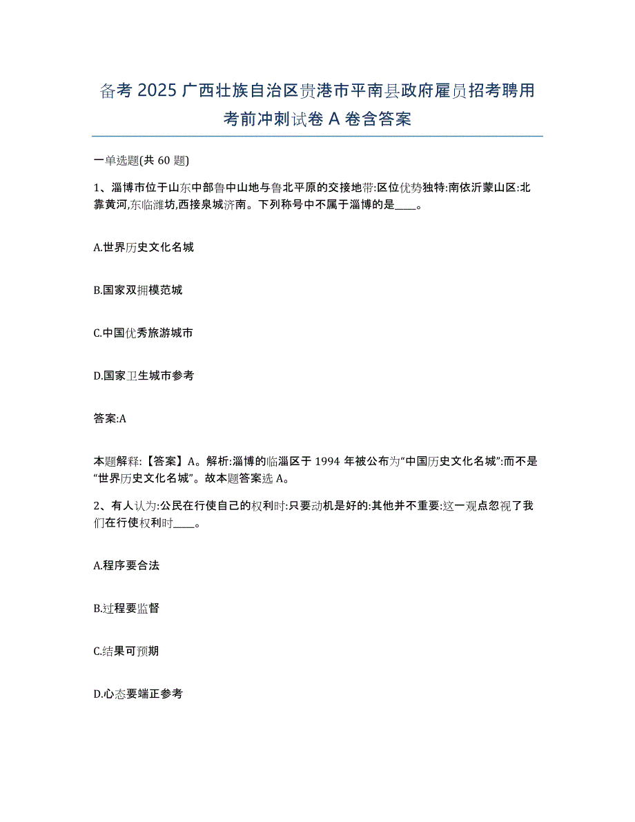 备考2025广西壮族自治区贵港市平南县政府雇员招考聘用考前冲刺试卷A卷含答案_第1页