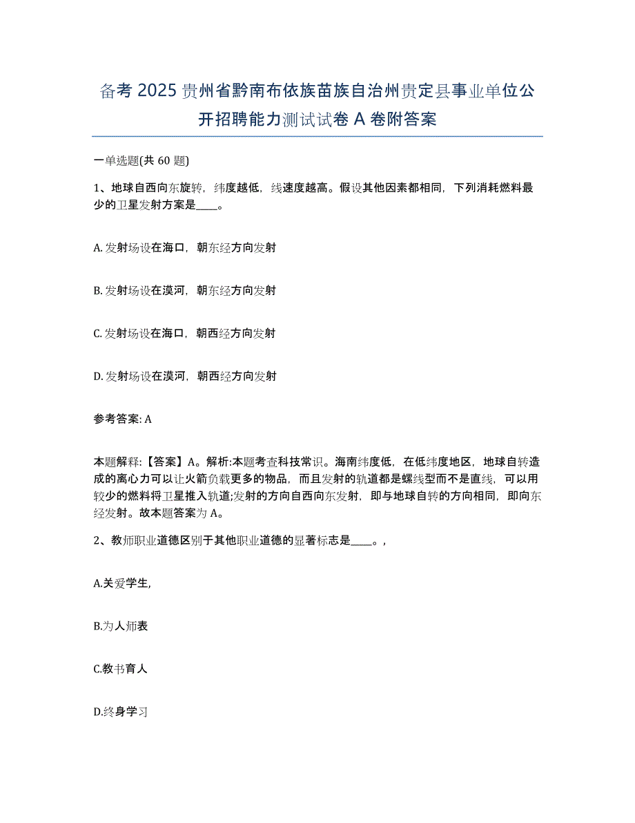 备考2025贵州省黔南布依族苗族自治州贵定县事业单位公开招聘能力测试试卷A卷附答案_第1页