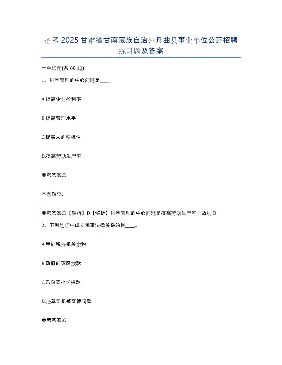 备考2025甘肃省甘南藏族自治州舟曲县事业单位公开招聘练习题及答案_第1页