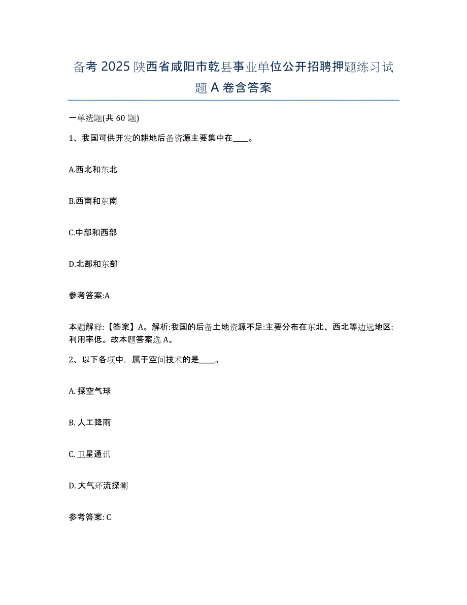 备考2025陕西省咸阳市乾县事业单位公开招聘押题练习试题A卷含答案_第1页