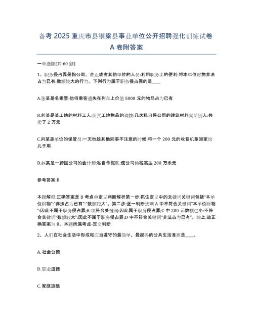 备考2025重庆市县铜梁县事业单位公开招聘强化训练试卷A卷附答案