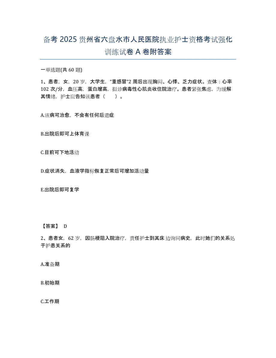 备考2025贵州省六盘水市人民医院执业护士资格考试强化训练试卷A卷附答案_第1页