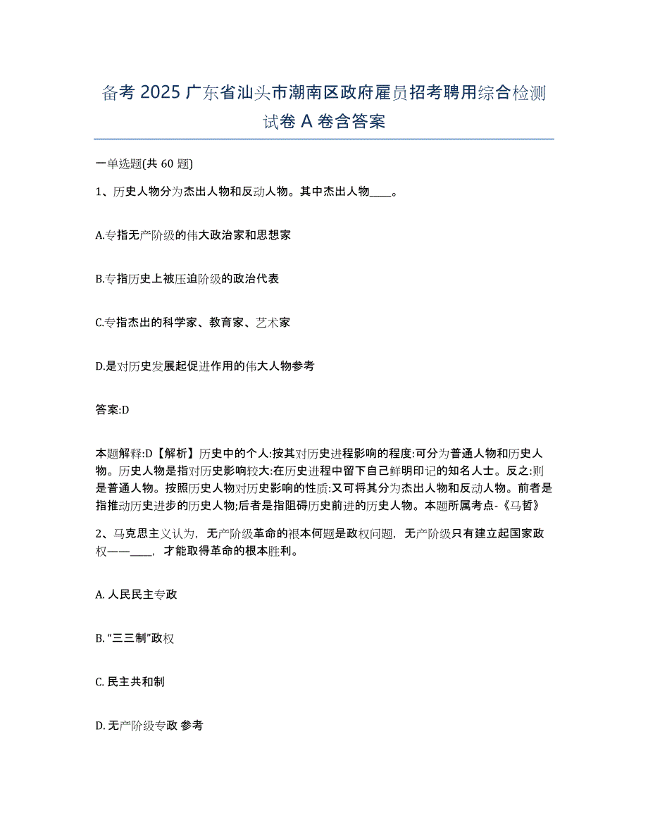 备考2025广东省汕头市潮南区政府雇员招考聘用综合检测试卷A卷含答案_第1页