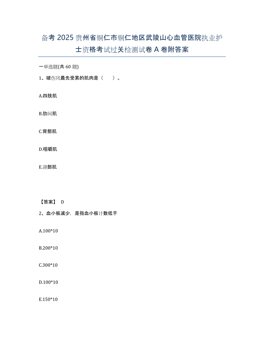 备考2025贵州省铜仁市铜仁地区武陵山心血管医院执业护士资格考试过关检测试卷A卷附答案_第1页