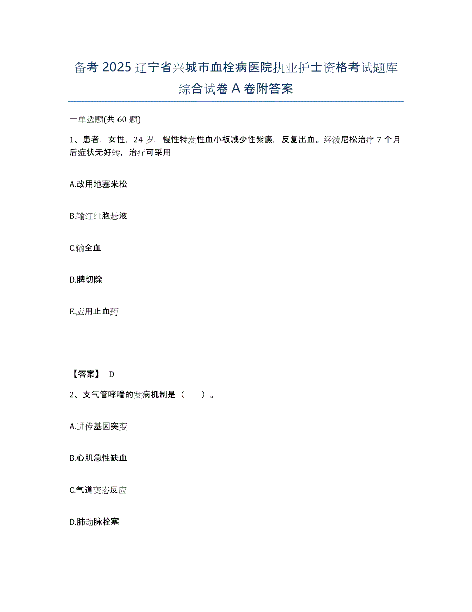 备考2025辽宁省兴城市血栓病医院执业护士资格考试题库综合试卷A卷附答案_第1页