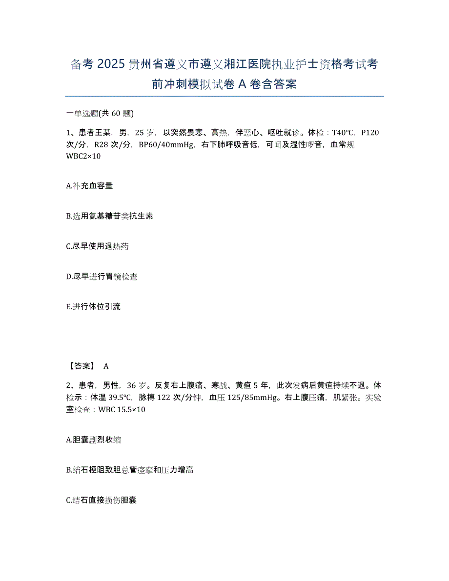 备考2025贵州省遵义市遵义湘江医院执业护士资格考试考前冲刺模拟试卷A卷含答案_第1页