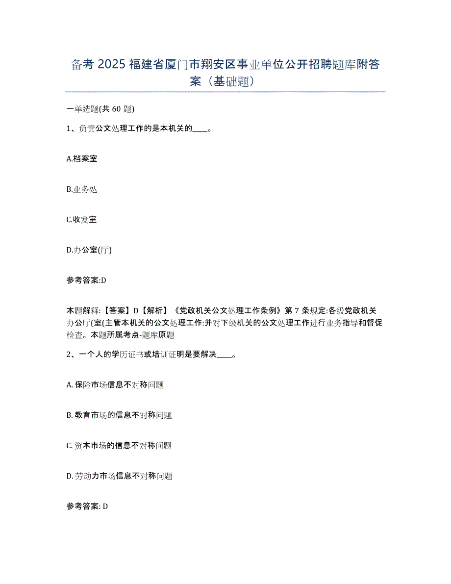 备考2025福建省厦门市翔安区事业单位公开招聘题库附答案（基础题）_第1页