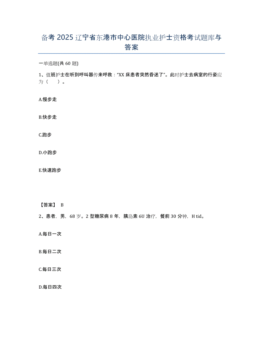 备考2025辽宁省东港市中心医院执业护士资格考试题库与答案_第1页