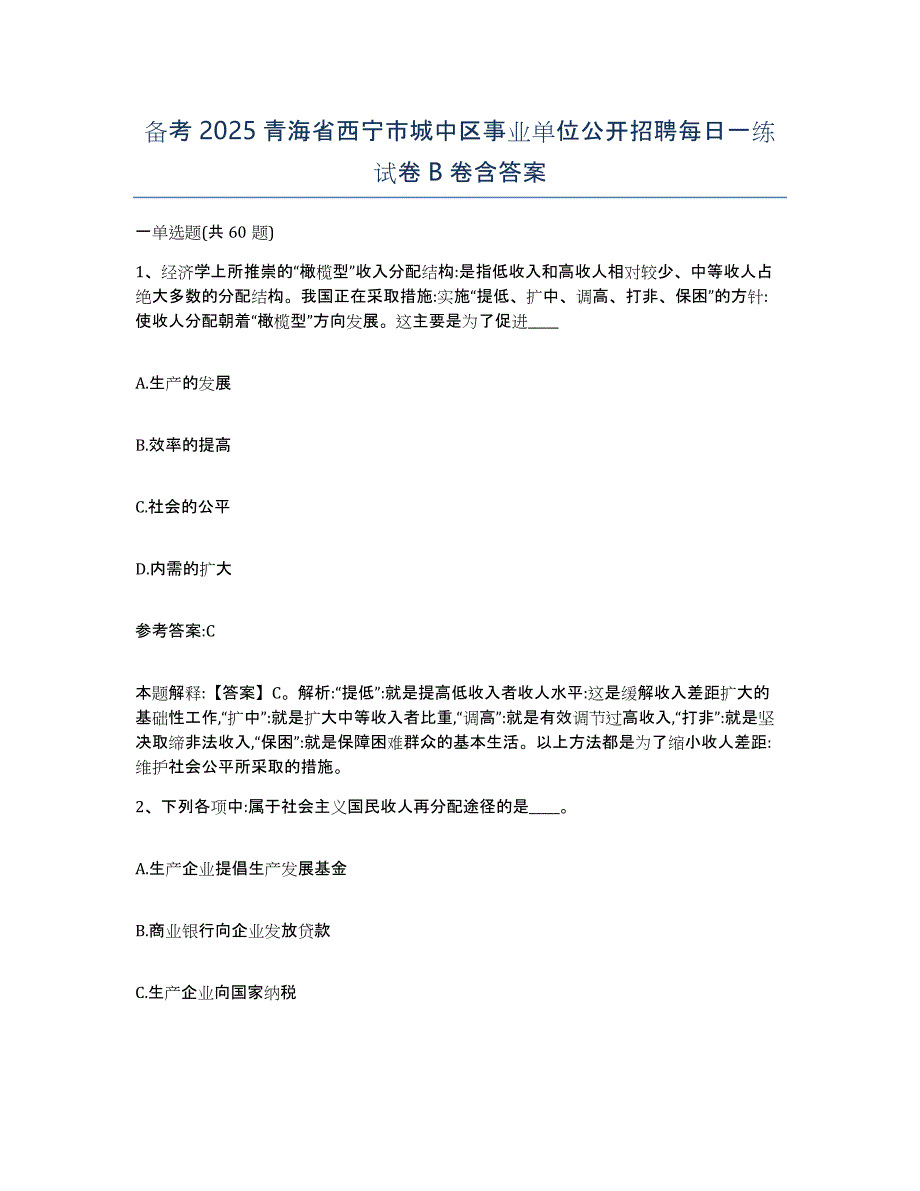 备考2025青海省西宁市城中区事业单位公开招聘每日一练试卷B卷含答案_第1页