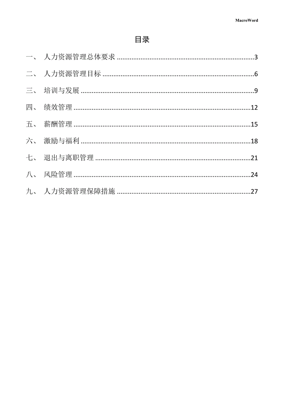 仿生仿真工艺品项目人力资源管理手册_第2页