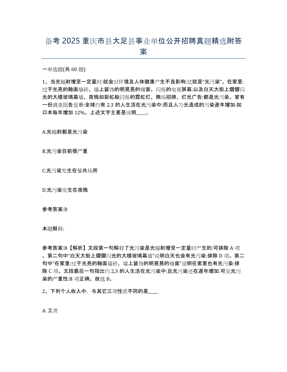 备考2025重庆市县大足县事业单位公开招聘真题附答案_第1页