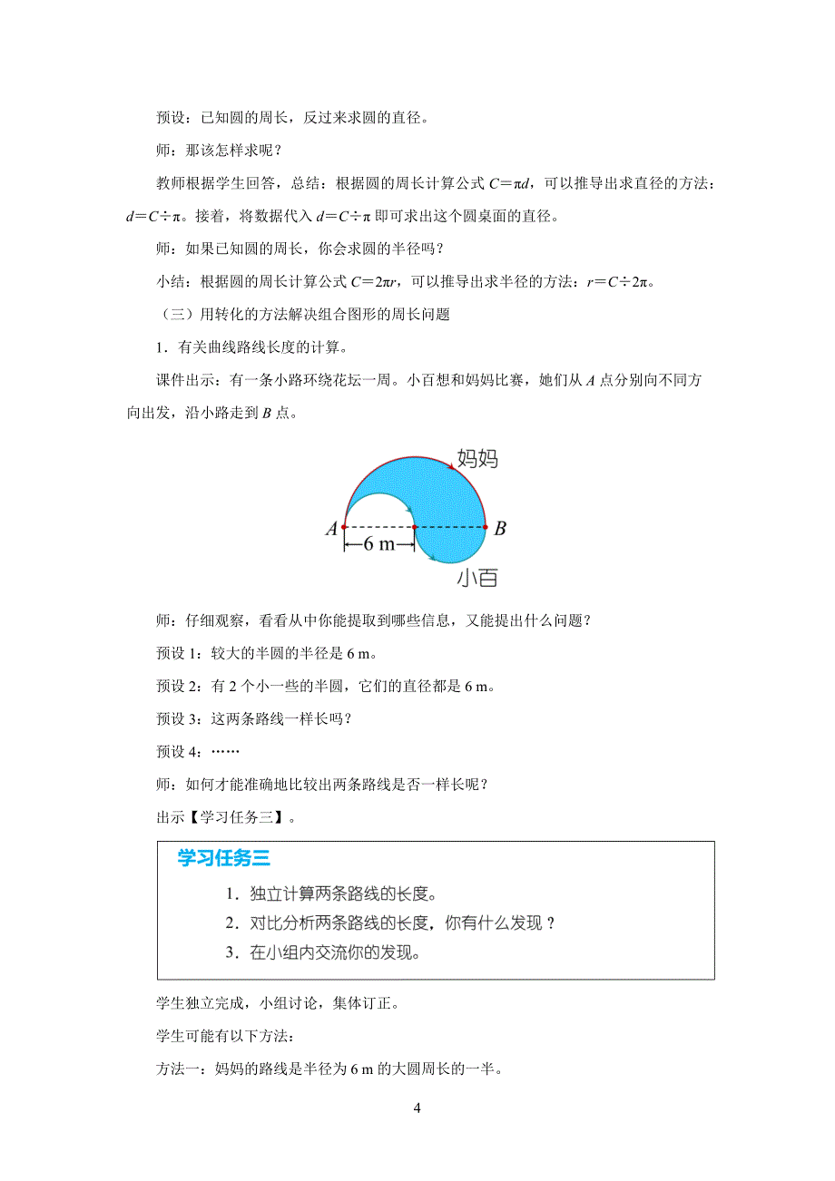 新人教小学六年级数学上册《圆的周长（二）》示范教学设计_第4页