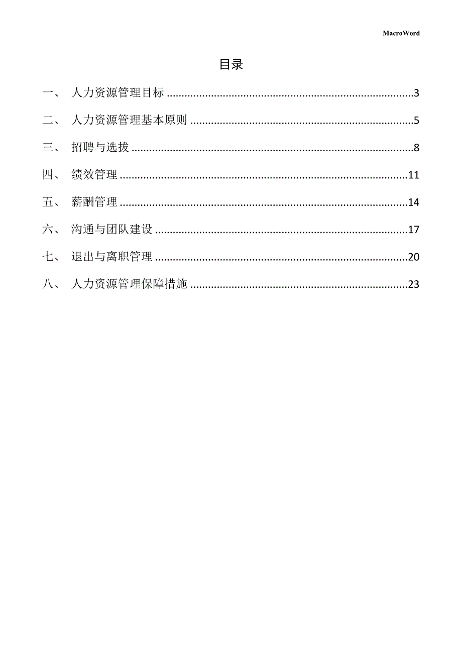 电风扇项目人力资源管理方案_第2页