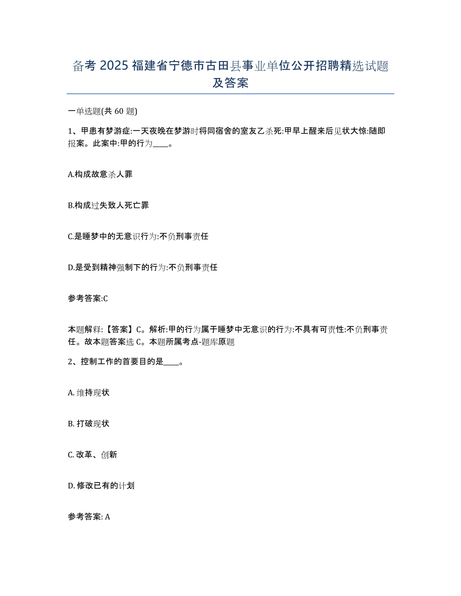 备考2025福建省宁德市古田县事业单位公开招聘试题及答案_第1页