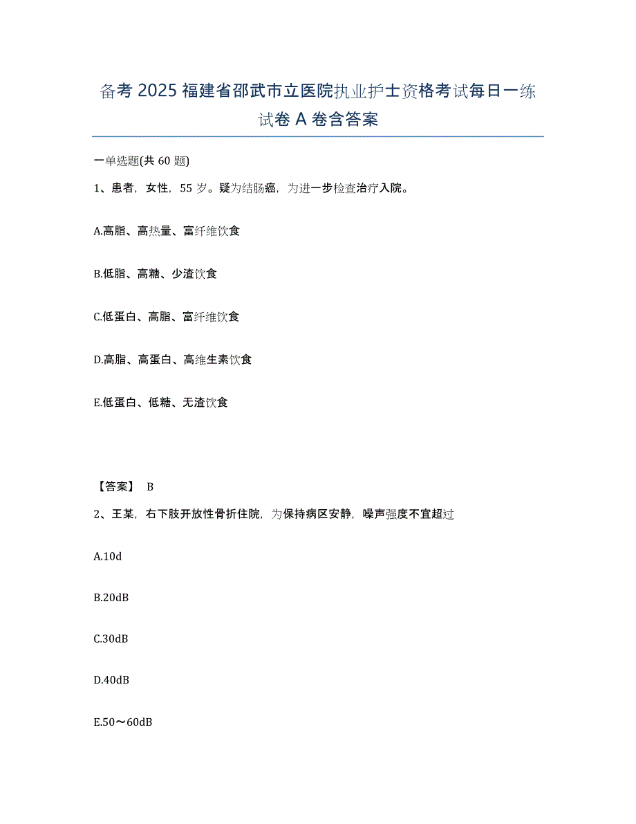 备考2025福建省邵武市立医院执业护士资格考试每日一练试卷A卷含答案_第1页