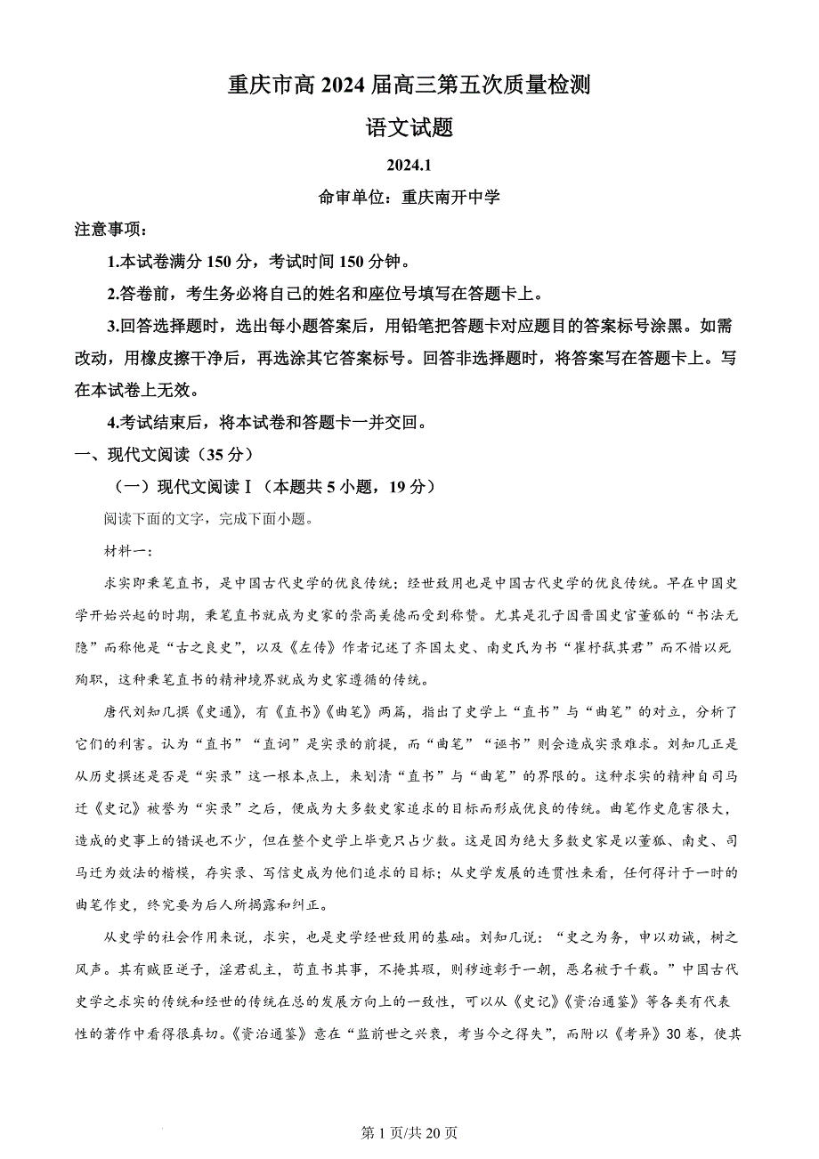 重庆市2023-2024学年高三1月第五次质量检测语文试题 Word版含解析_第1页