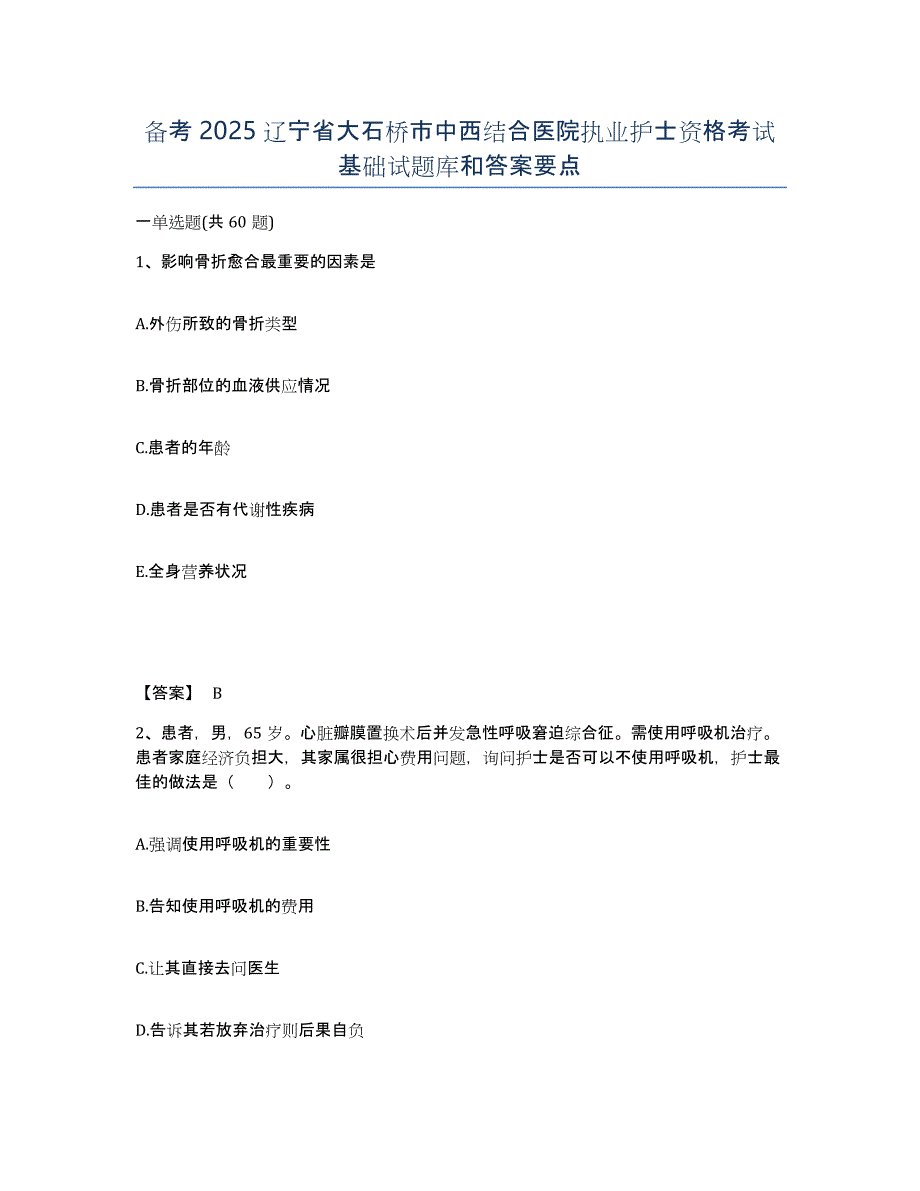 备考2025辽宁省大石桥市中西结合医院执业护士资格考试基础试题库和答案要点_第1页