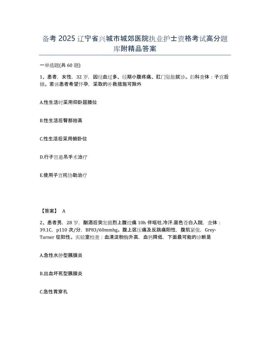 备考2025辽宁省兴城市城郊医院执业护士资格考试高分题库附答案_第1页