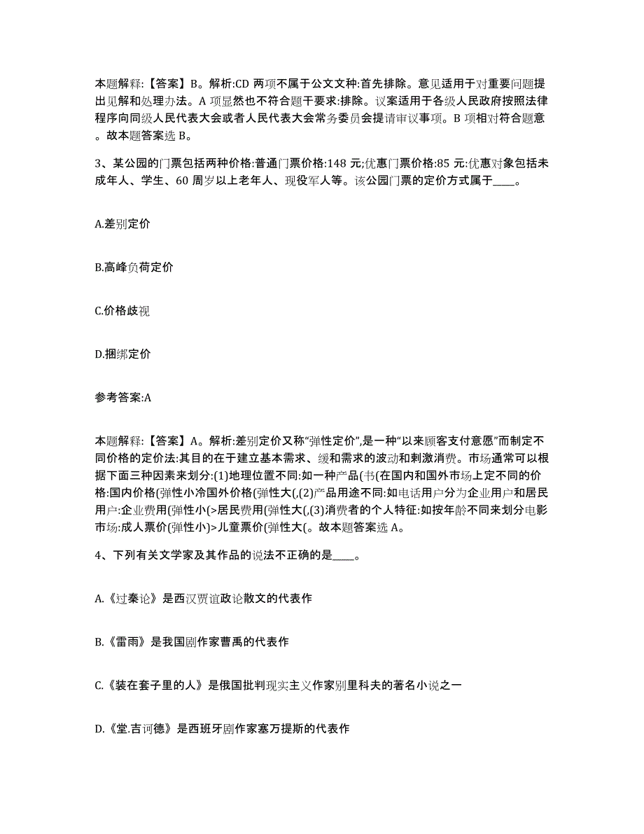 备考2025河北省保定市涿州市事业单位公开招聘通关题库(附答案)_第2页