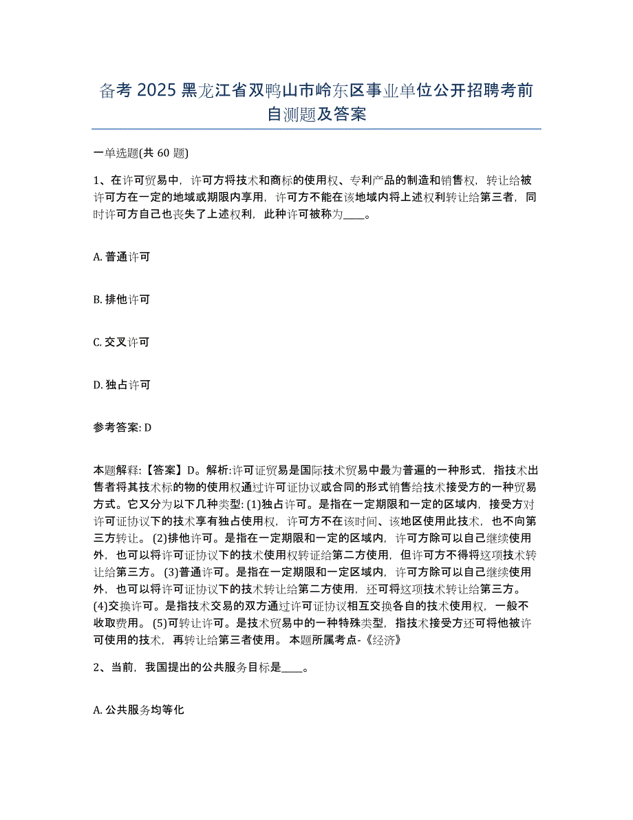 备考2025黑龙江省双鸭山市岭东区事业单位公开招聘考前自测题及答案_第1页