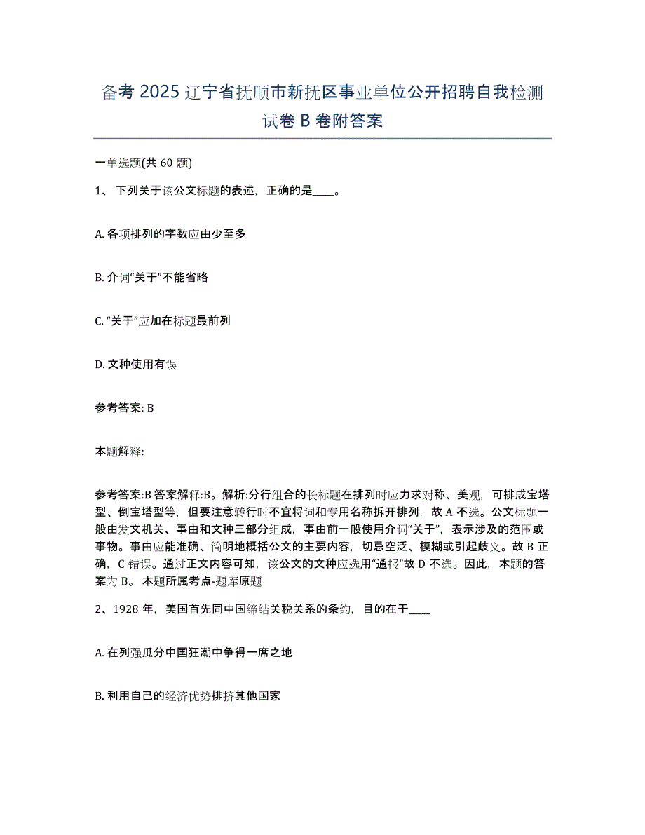 备考2025辽宁省抚顺市新抚区事业单位公开招聘自我检测试卷B卷附答案_第1页