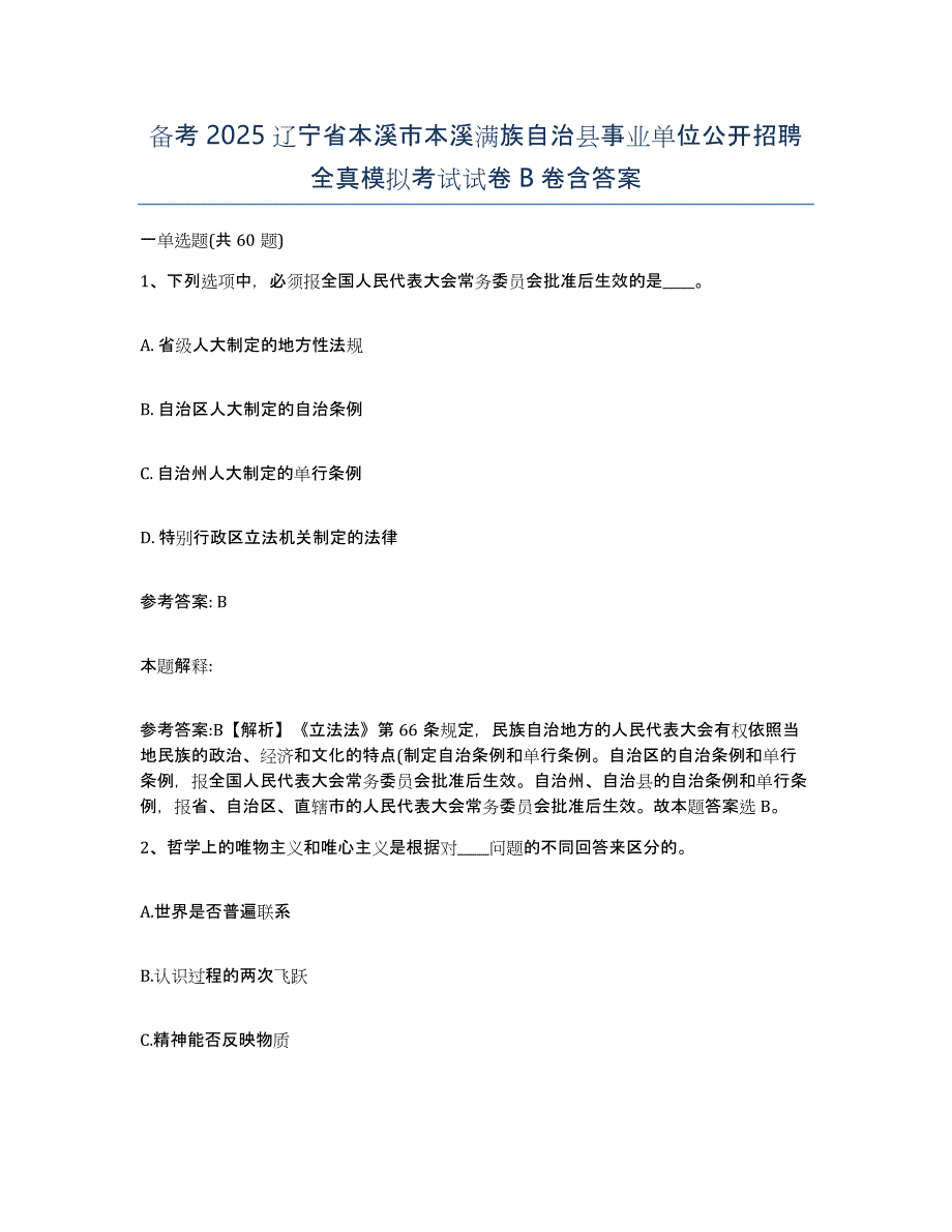 备考2025辽宁省本溪市本溪满族自治县事业单位公开招聘全真模拟考试试卷B卷含答案_第1页