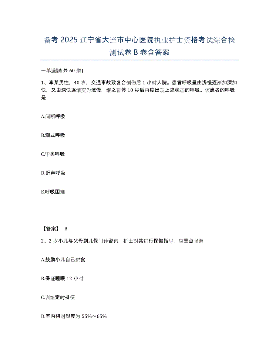 备考2025辽宁省大连市中心医院执业护士资格考试综合检测试卷B卷含答案_第1页