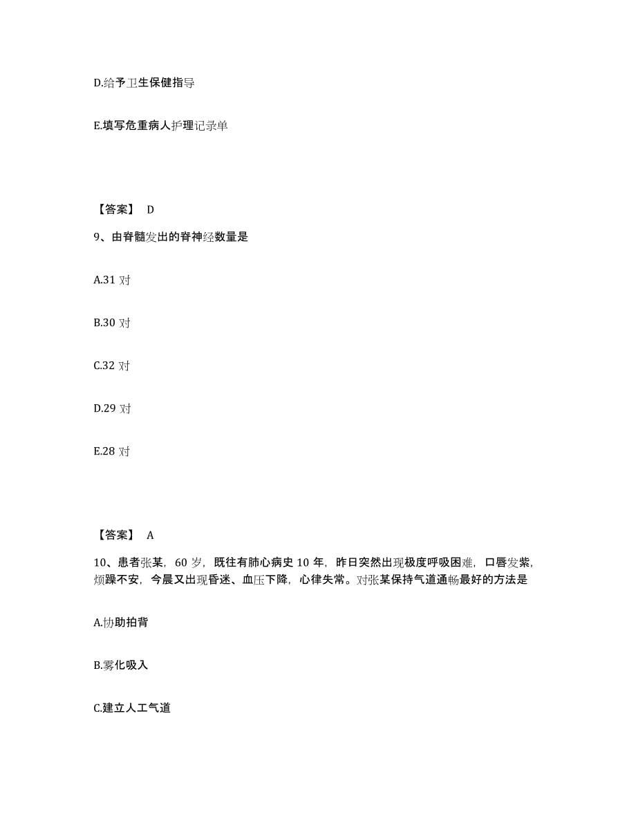 备考2025辽宁省大连市中心医院执业护士资格考试综合检测试卷B卷含答案_第5页