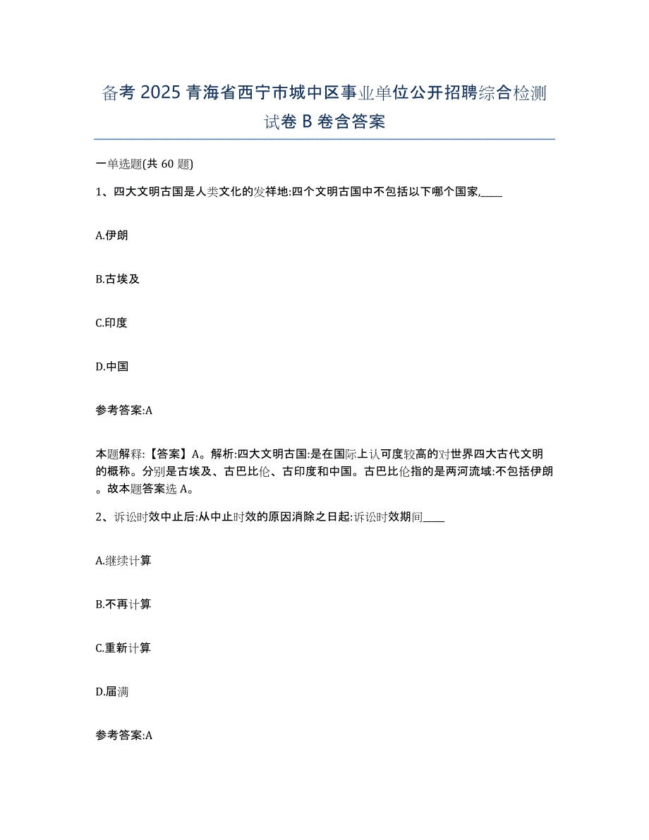 备考2025青海省西宁市城中区事业单位公开招聘综合检测试卷B卷含答案_第1页